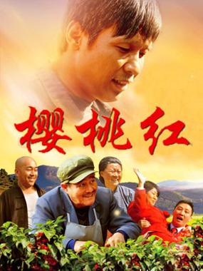 电视剧樱桃红全集免费视频观看彩色版游戏截图