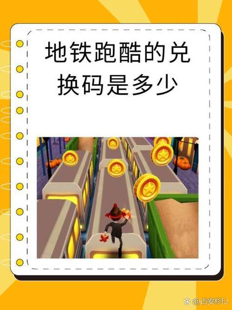 地铁跑酷最新兑换码视频