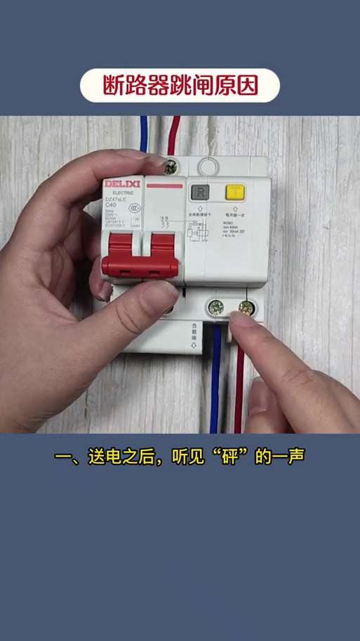 跳闸发出砰的声音