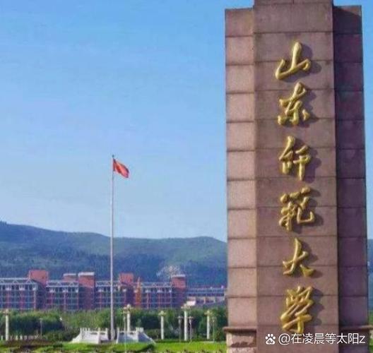 山东师范大学是211还是985