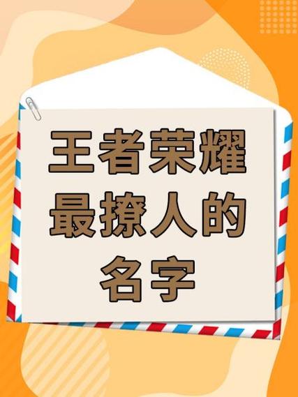 王者荣耀名字超长名字复制永不升级版游戏截图
