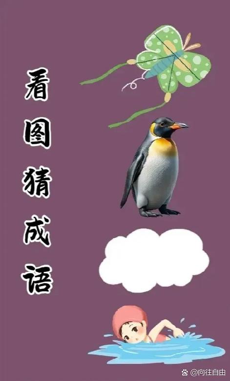 疯狂猜成语看图猜成语缩略图
