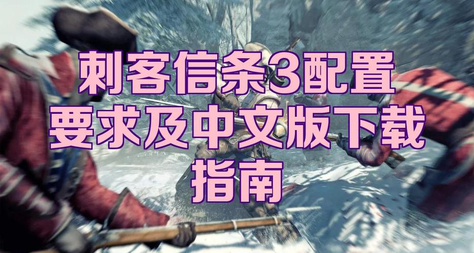 刺客信条3游戏玩法