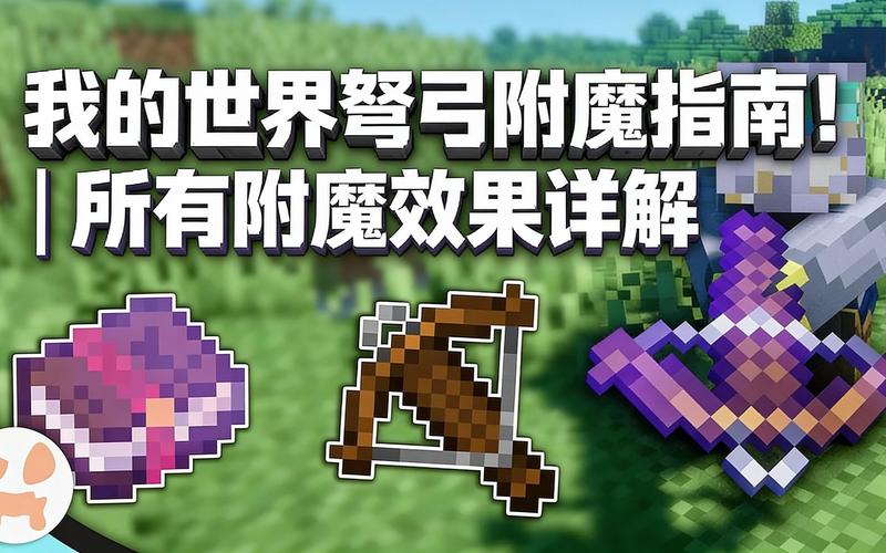 mc中给弓箭附魔伤害要什么附魔书