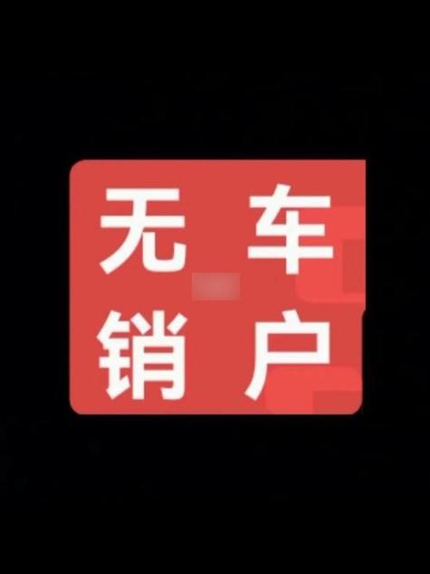 无车消户怎么办理