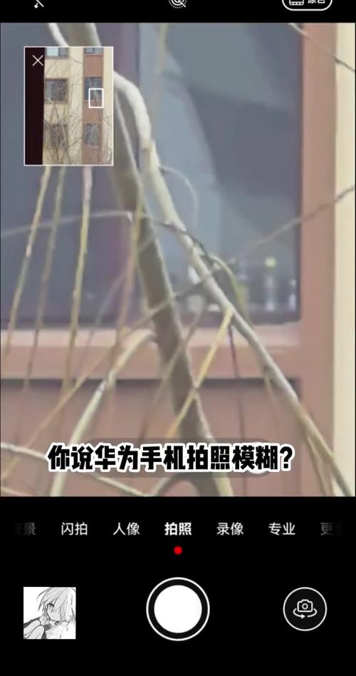 华为手机视频画面模糊