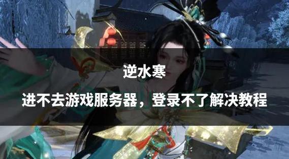 逆水寒怎么登录原来的账号