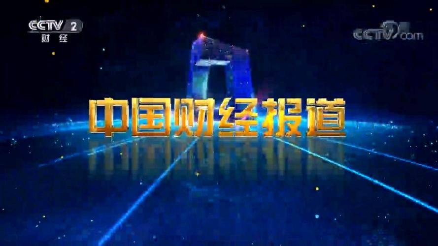 央视财经频道《中国财经报道》高清20换源版游戏截图