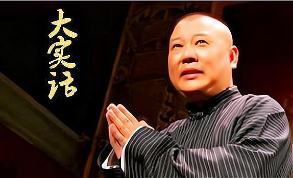 《大实话》郭德纲HD版游戏截图