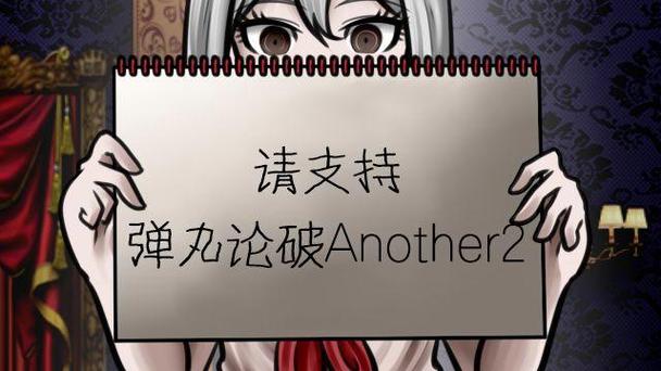 弹丸论破another2汉化下载免费阅读游戏截图