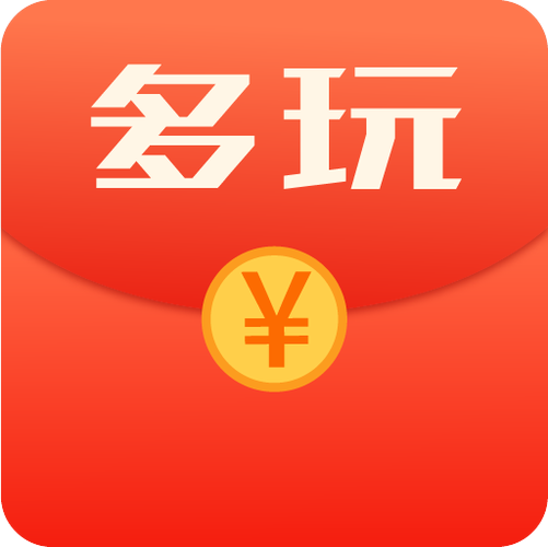 多玩红包