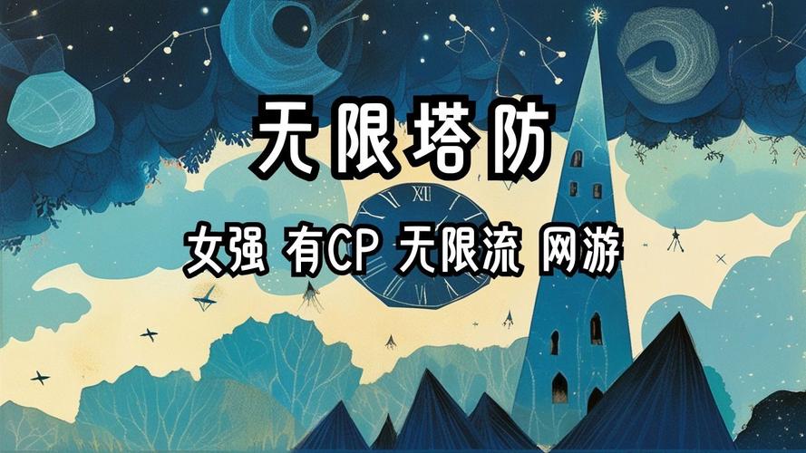 无限塔防轻云淡19楼