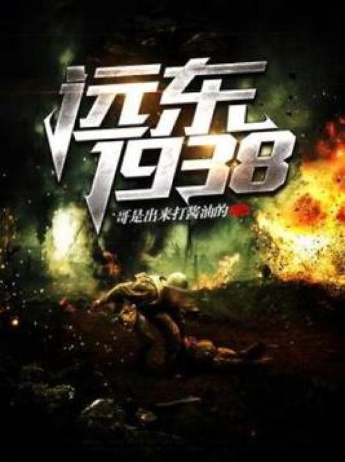 远东1938免费阅读