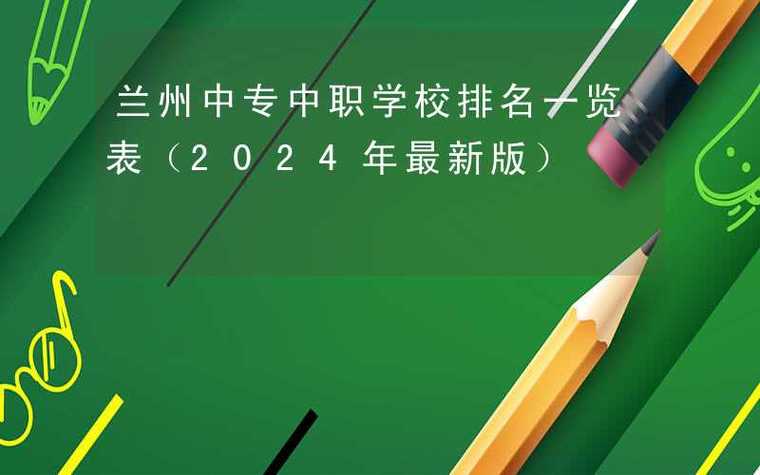 兰州中专学校一览表