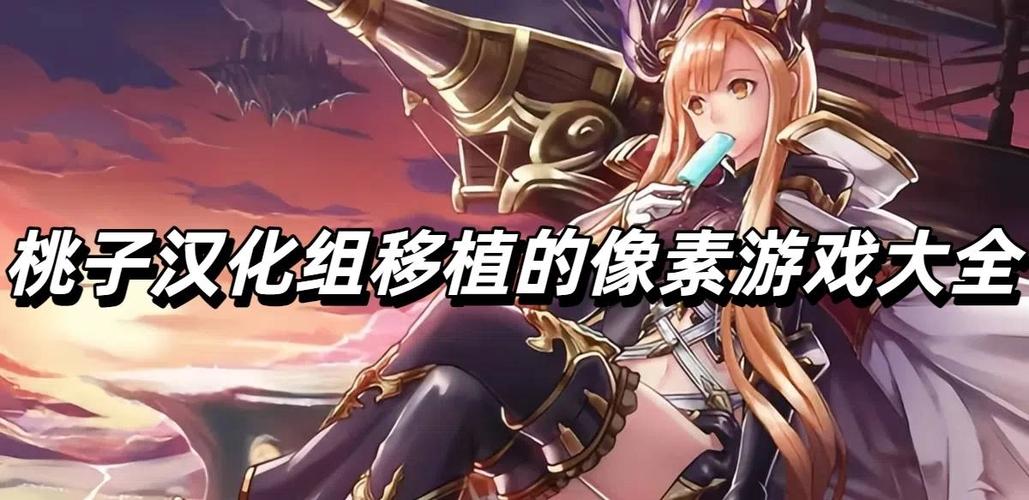 桃子RPG汉化组移植安卓游戏大全二免排队游戏截图