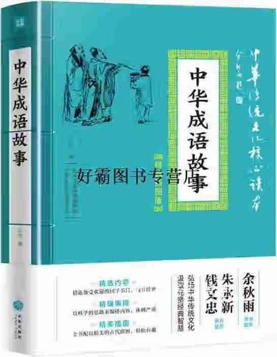 中华成语故事书
