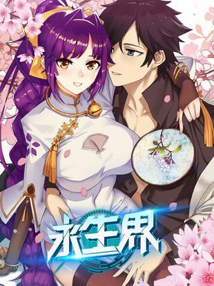 永生界漫画免费下拉式_6漫画纯净版游戏截图