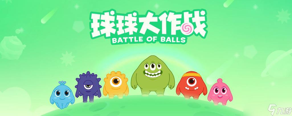 球球大作战ios版下载去广告版游戏截图