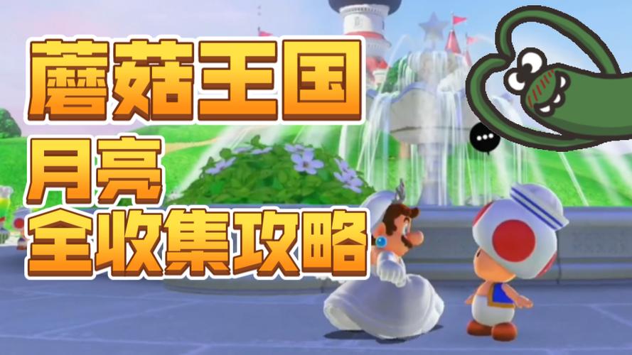 奥德赛马里奥蘑菇国攻略无广告正版游戏截图