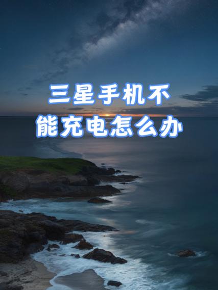 三星手机充电模式怎样设置