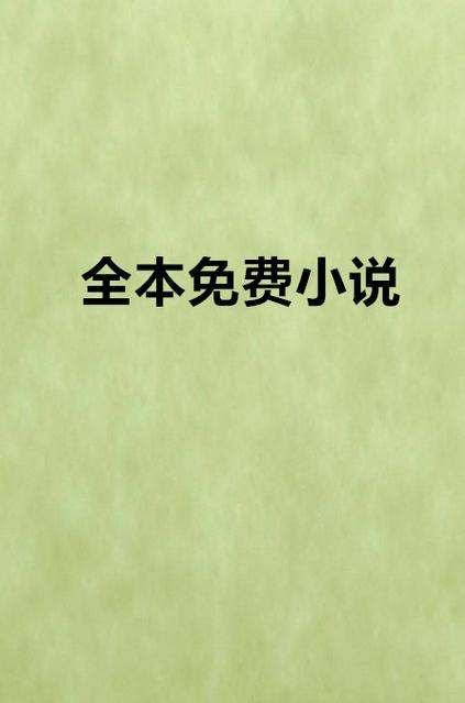 免费阅读全本小说下拉游戏截图