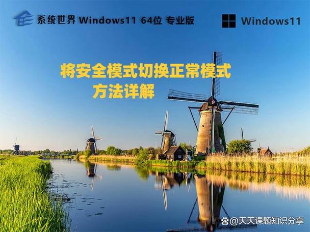 安全模式怎么切换到正常模式
