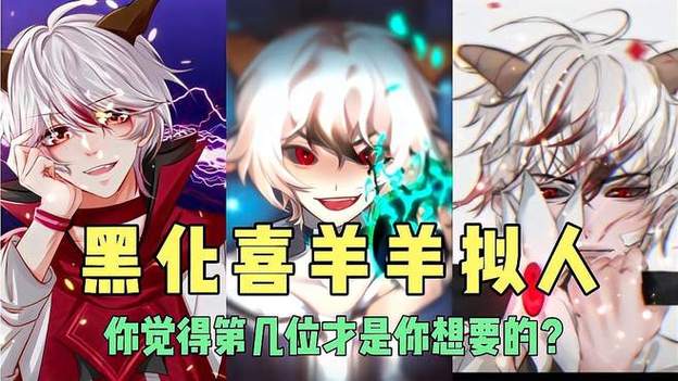 喜羊羊与灰太狼之喜羊羊黑化手游游戏截图