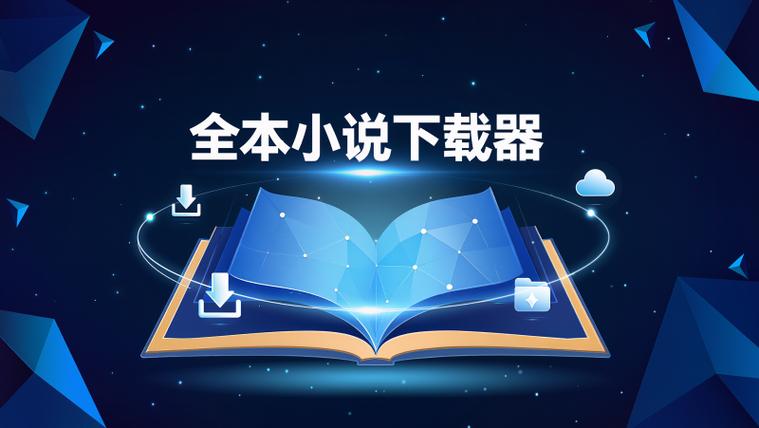 全本小说下载器旧版下载缩略图