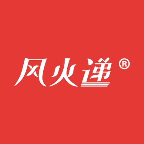 风火递q下载