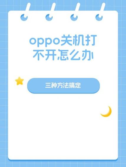 OPPO手机死机无法强制关机