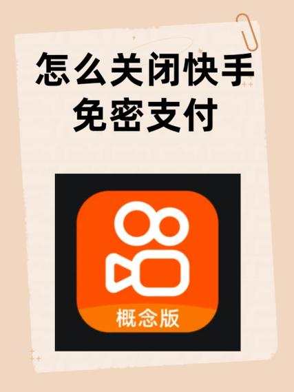 如何取消快手里的免密支付