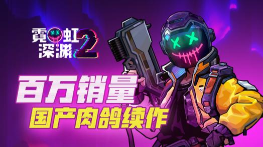 霓虹深渊steam攻略游戏截图