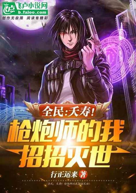 全民:我枪炮师,无限弹药