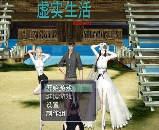 虚实生活汉化直装版