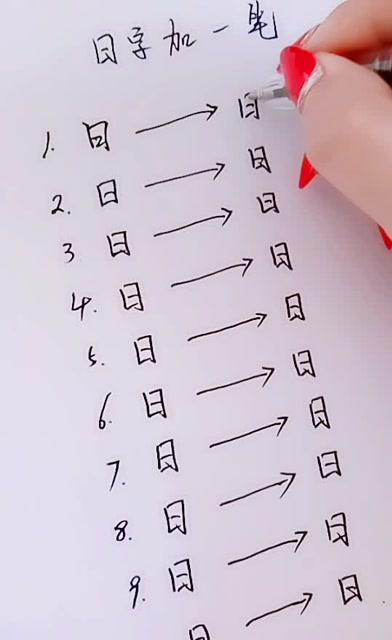 曰添一笔能变成几个字