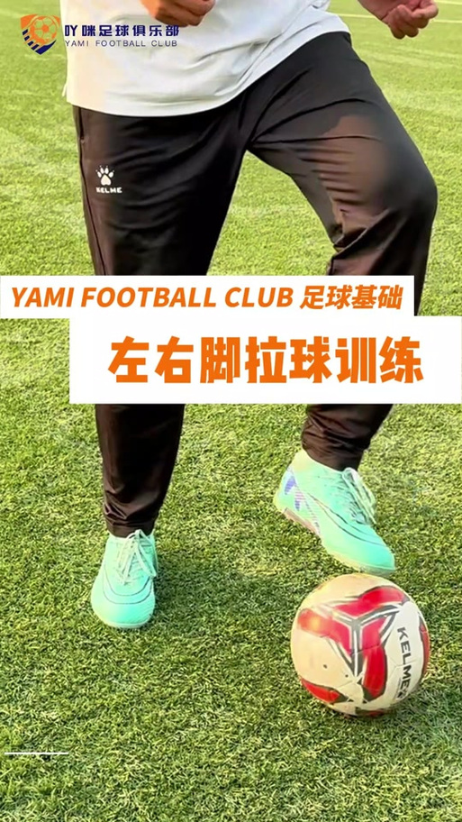 足球左右脚拨球动作要领