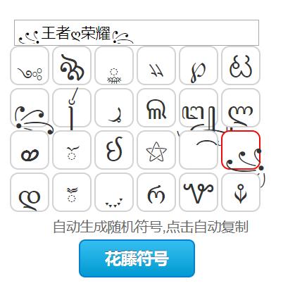 王者荣耀特殊符号大全复制粘贴修改版无限次数游戏截图
