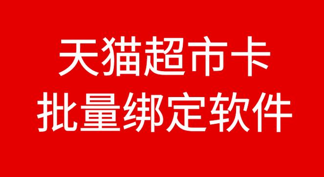 怎么绑定天猫超市卡