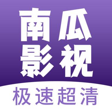 南瓜视频免费追剧app下载缩略图