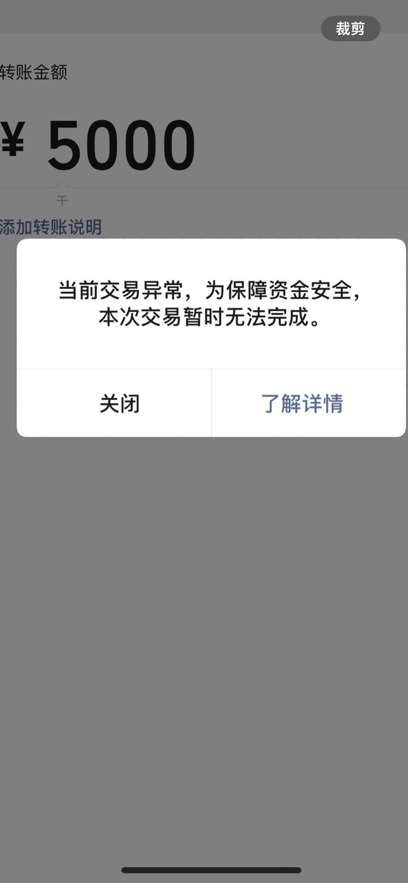 超过交易笔数或金额导致交易失败
