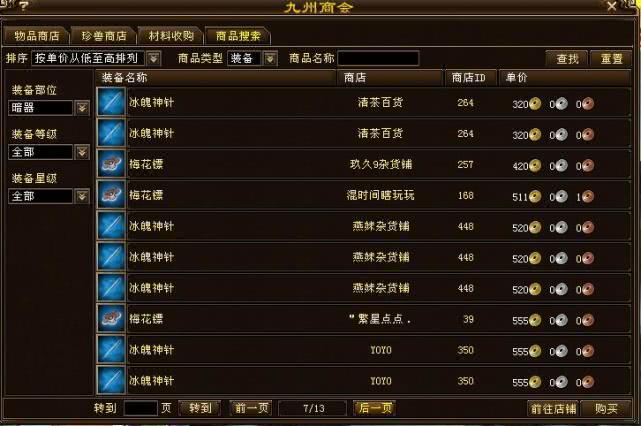 天龙八部首个商会