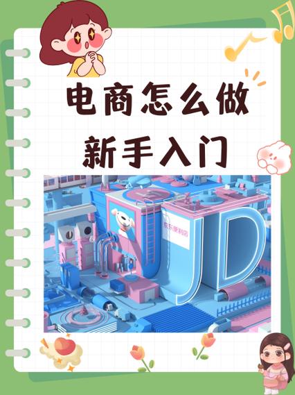 零基础怎么做电商