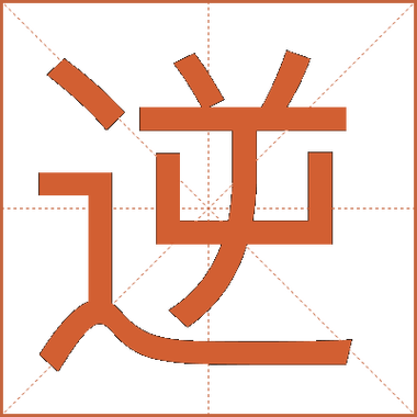 文档字体倒过来怎么弄