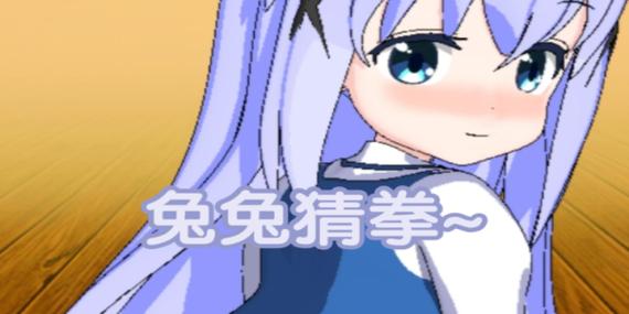 兔兔猜拳手机版缩略图