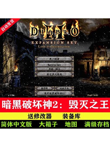 暗黑2一级存档