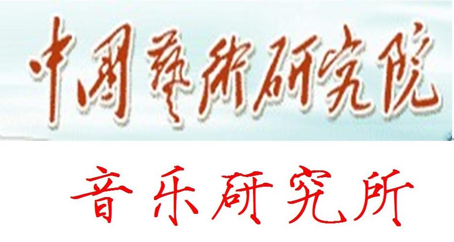 中国艺术研究院音乐研究所黑色版免墙版游戏截图