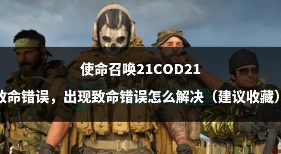 使命召唤出现致命错误