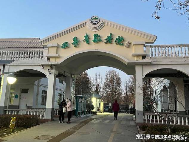 四季青敬老院收费标准