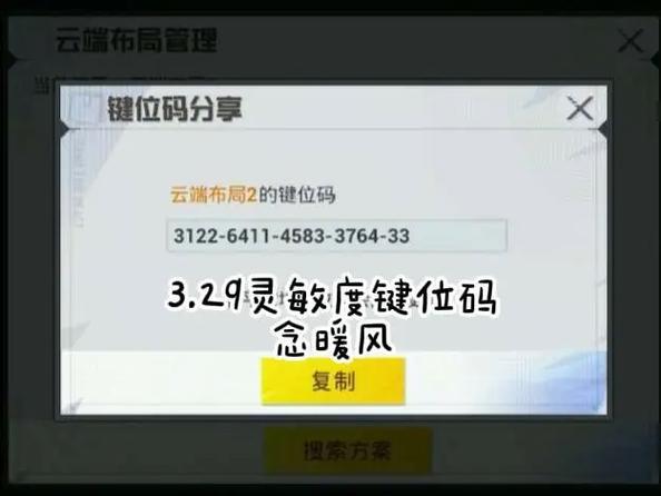 灵敏度分享码的分享方式