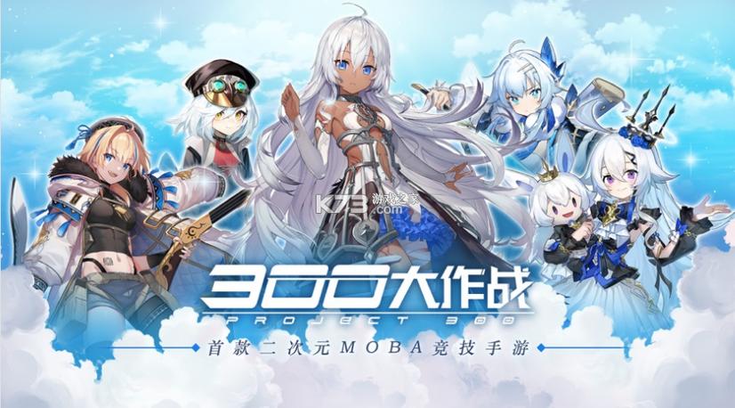 300大作战ios版下载旧版安卓游戏截图